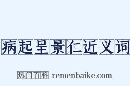 病起呈景仁近义词是什么意思的图片